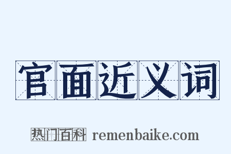 官面近义词是什么意思的图片